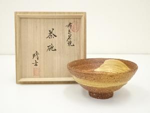 不志名焼　福間琇士造　茶碗（共箱）